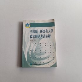 全国硕士研究生入学政治理论考试分析:2001年版 有笔记