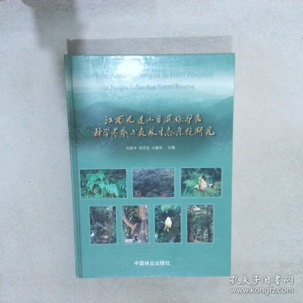 江西九连山自然保护区科学考察与森林生态系统研究