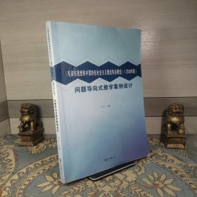 毛泽东思想和中国特色社会主义理论体系概论<2018年版>问题导向式教学案例设计