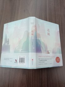 沈从文典藏文集：边城