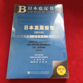 日本发展报告2010版