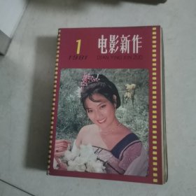 电影星座1981年1-6期双月刊