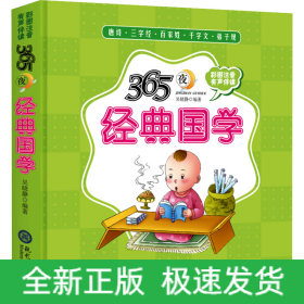 365夜經典國學