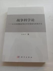 战争科学论——认识和理解战争的科学基础和思维方法