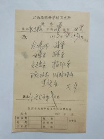 江西省药科学校卫生所处方笺一张1972