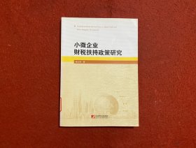 小微企业财税扶持政策研究