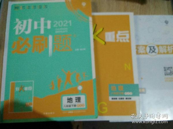 理想树2021版初中必刷题地理八年级下册XJ湘教版配狂K重点