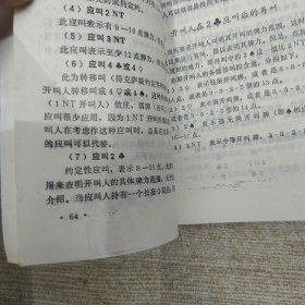 蓝梅花叫牌法（75品小32开第63页撕裂破损已经用透明胶布贴补1986年1版3印69000册211页14万字桥牌丛书9）59164