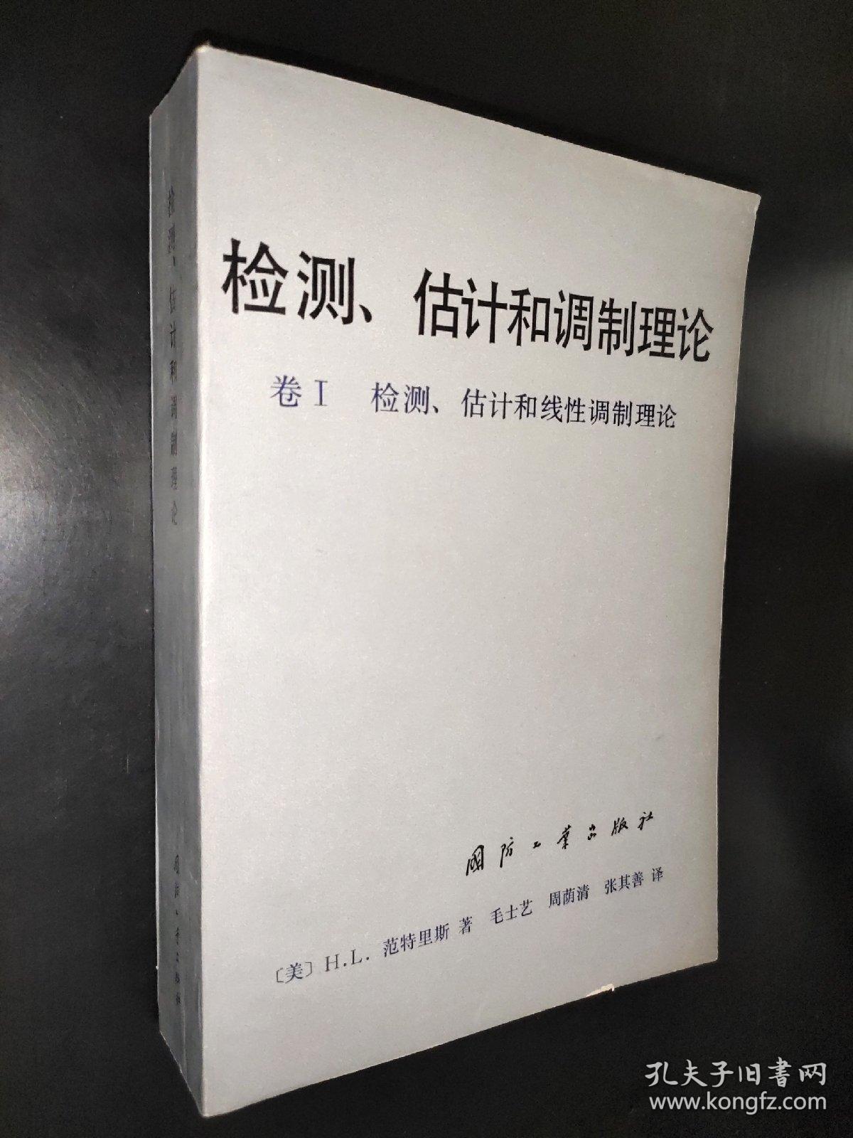 检测、估计和调制理论