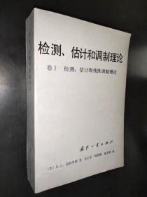 检测、估计和调制理论