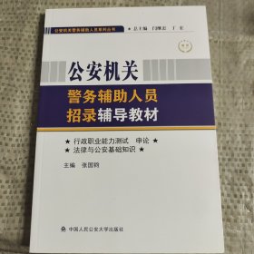 公安机关警务辅助人员招录辅导教材