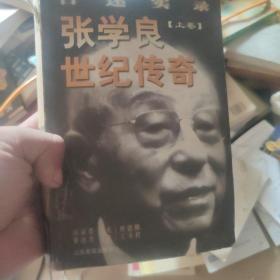 张学良世纪传奇:口述实录 上