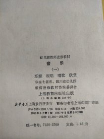 幼儿园教师进修教材：音乐（1、2、3、4，四册合售）