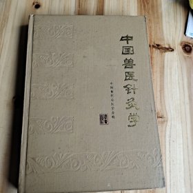 中国兽医针灸学