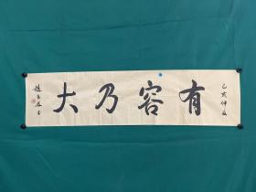 赵凤启 书法《有容乃大》（尺寸:134×34cm）纸本软片