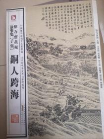 中国历代绘刻本名著新编：点石斋画报故事集（子集）
