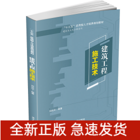 建筑工程施工技術(shù)