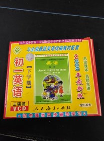 《初一英语 下学期》3VCD，2000年最新版本，人民教育出版社出版发行