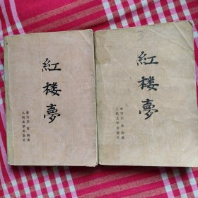 红楼梦，中，下集合出，红梦研究所校注