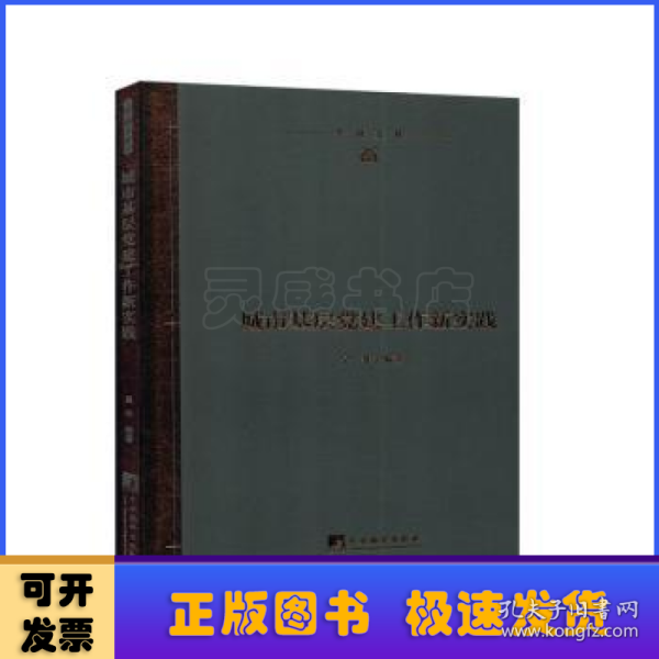 城市基层党建工作新实践(精)/学研文库