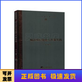 城市基层党建工作新实践(精)/学研文库