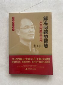 解决问题的智慧：人生问题三百问