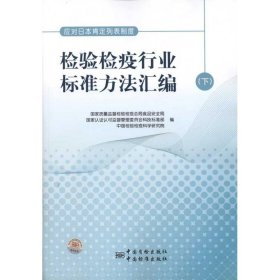 【正版图书】应对日本肯定列表制度检验检疫行业标准方法汇编(下)国家质量监督检验检疫总局食品安全局9787506666091中国标准出版社2012-01-01