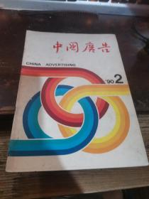 中国广告1990 2