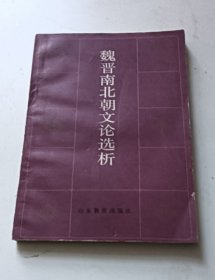 魏晋南北朝文论选析