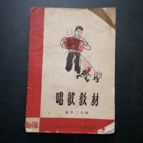 唱歌教材 初中二年级 ，1964年下期