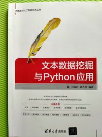 文本数据挖掘与Python应用（大数据与人工智能技术丛书）