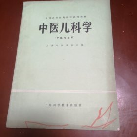 中医儿科学（中医专业用）／全国高等医药院校试用教材