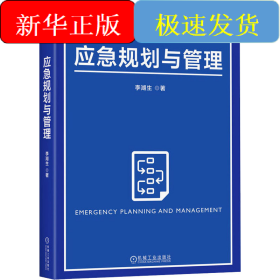 應(yīng)急規(guī)劃與管理