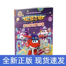 超级飞侠学习好习惯飞行棋