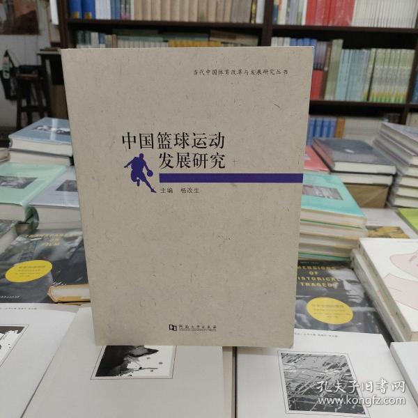 当代中国体育改革与发展研究丛书：中国篮球运动发展研究