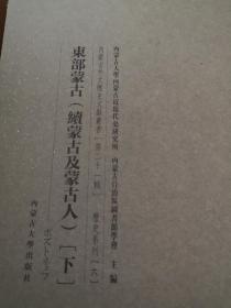 《东部蒙古一斑（全）＋东部蒙古（续蒙古及蒙古人）下》