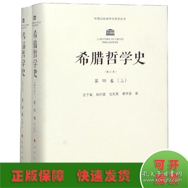 希腊哲学史(修订版)(全四卷)