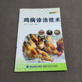 鸡病诊治技术