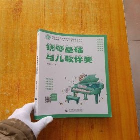 钢琴基础与儿歌伴奏 97875656596529787565659652本社首都师范1980-01
