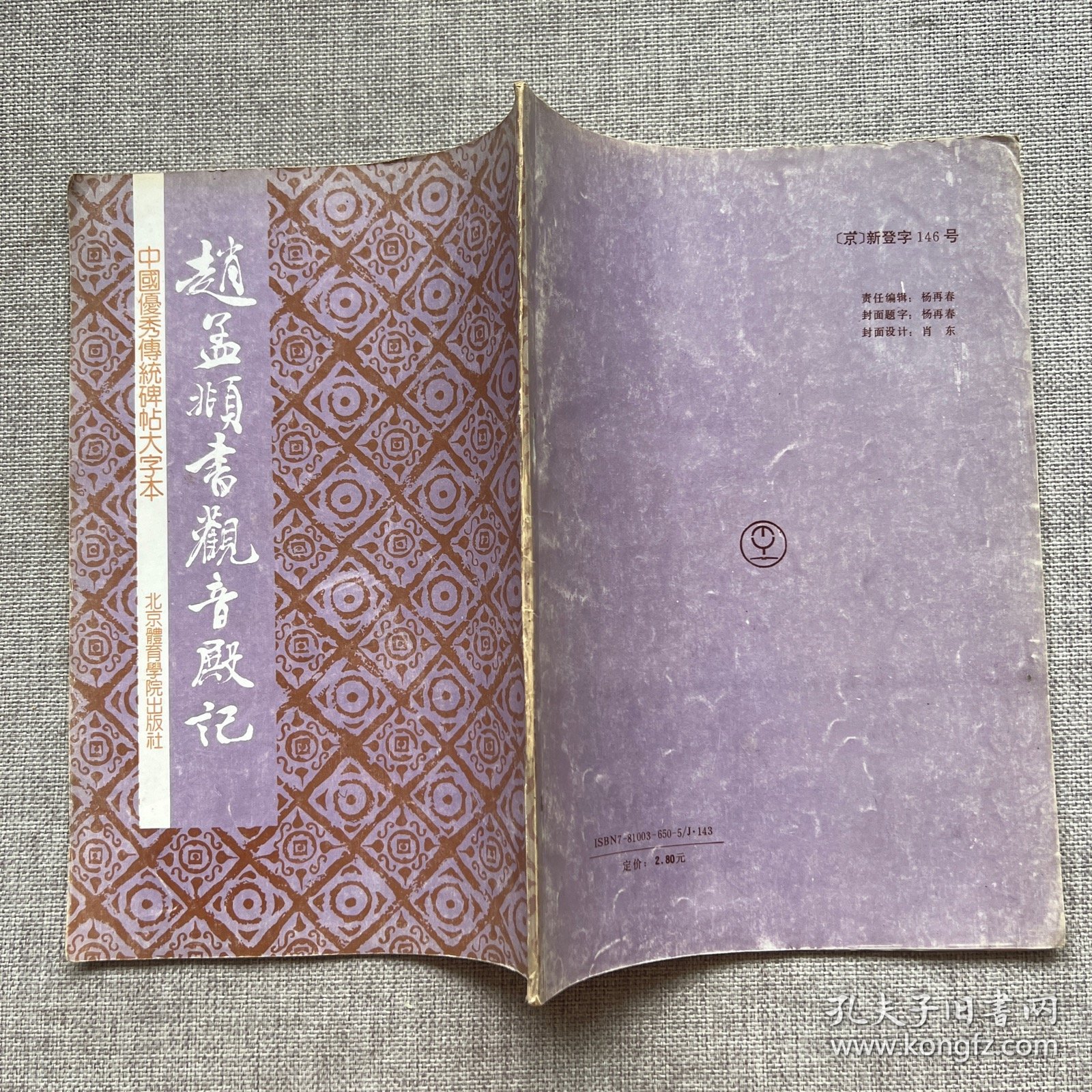 点击查看原图 赵孟頫书观音殿记