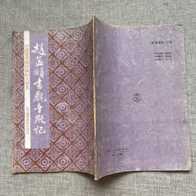 赵孟頫书观音殿记