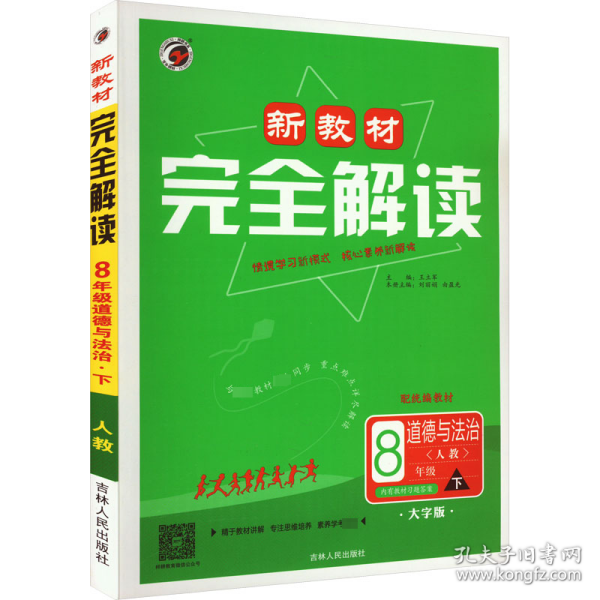 新教材完全解读八年级道德与法治下册人教版2022春