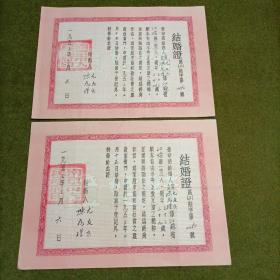 南京市人民政府结婚证一对 1953年