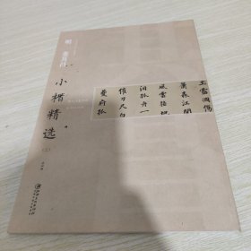 明董其昌小楷精选(3)