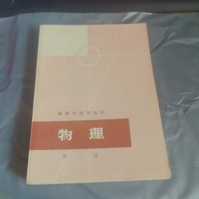数理化自学丛书：物理（第二册）品好无写划
