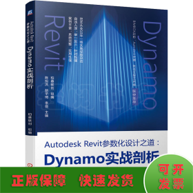 AutodeskRevit参数化设计之道：Dynamo实战剖析