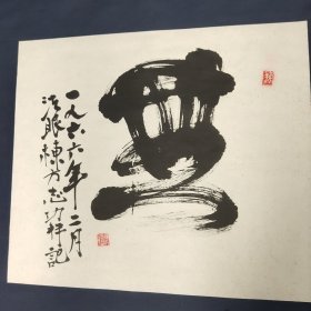 日本版画艺术家栋方志功 书法立轴(原裱)