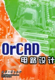 OrCAD电路设计