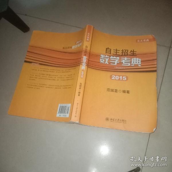 北大考典：自主招生数学考典