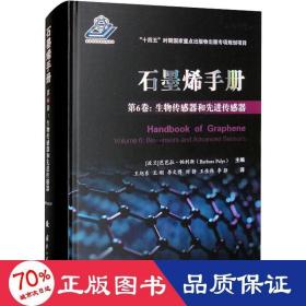 石墨烯手册 第6卷：生物传感器和先进传感器